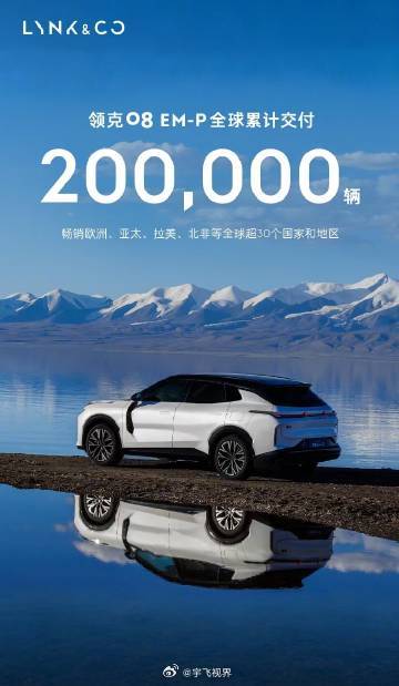 领克08全球累计交付20万台卖到国外才是真本事，覆盖30多个国家。20万这个数，