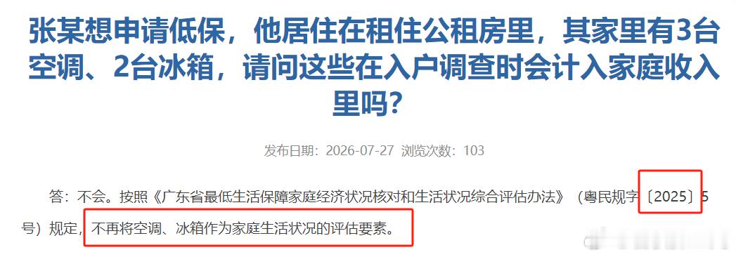 有个热搜说低保户不让买空调，一开始我觉得是假的，但我查了资料，是真的。在一些公开