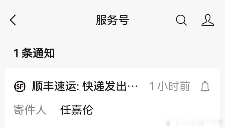 任嘉伦[超话] 不晓得明晚顺丰送货不？希望在我出门之前拿到！gcjlren ​​