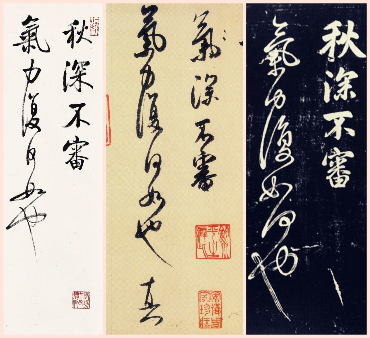 张旭、米芾、启功都写过的“一笔书”，看看谁写得好。这“一笔书”现在看来可能稀松平