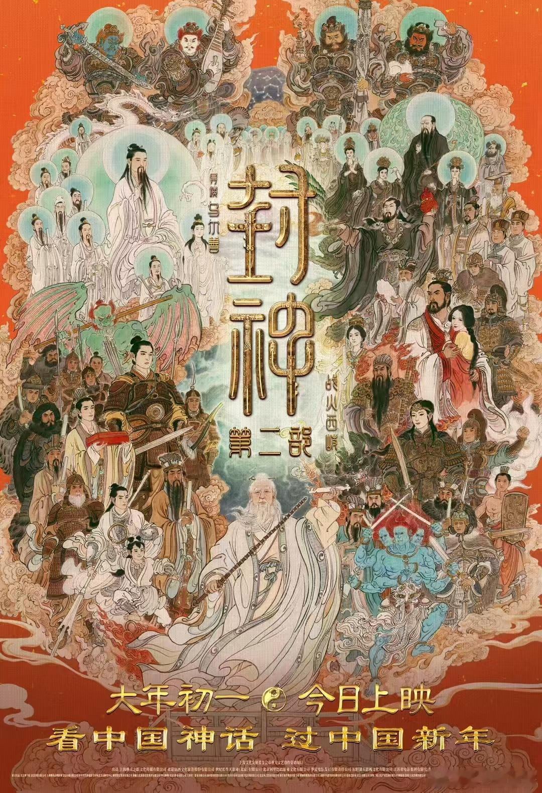 封神第二部今日上映  封神第二部全家福海报 终于等到这一天！ 之前光是看预告就热