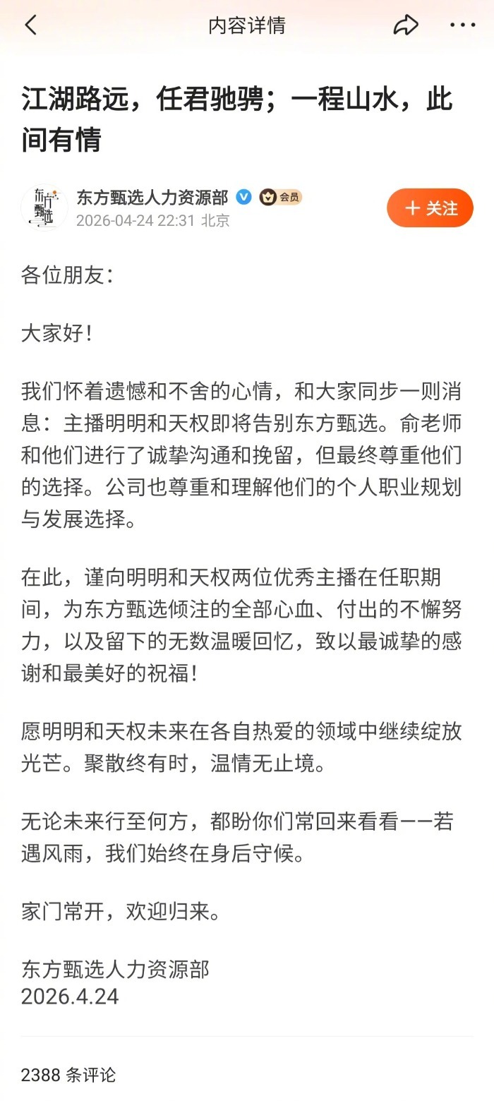 #东方甄选一天内两位主播离职#【#俞敏洪没留住明明和天权#】4月24日晚，在东方
