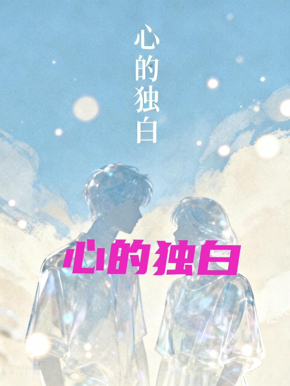 有人说我“怪物”、“无知”?
让我心痛的，
不是否定了我。
而是这个社会普遍颠倒