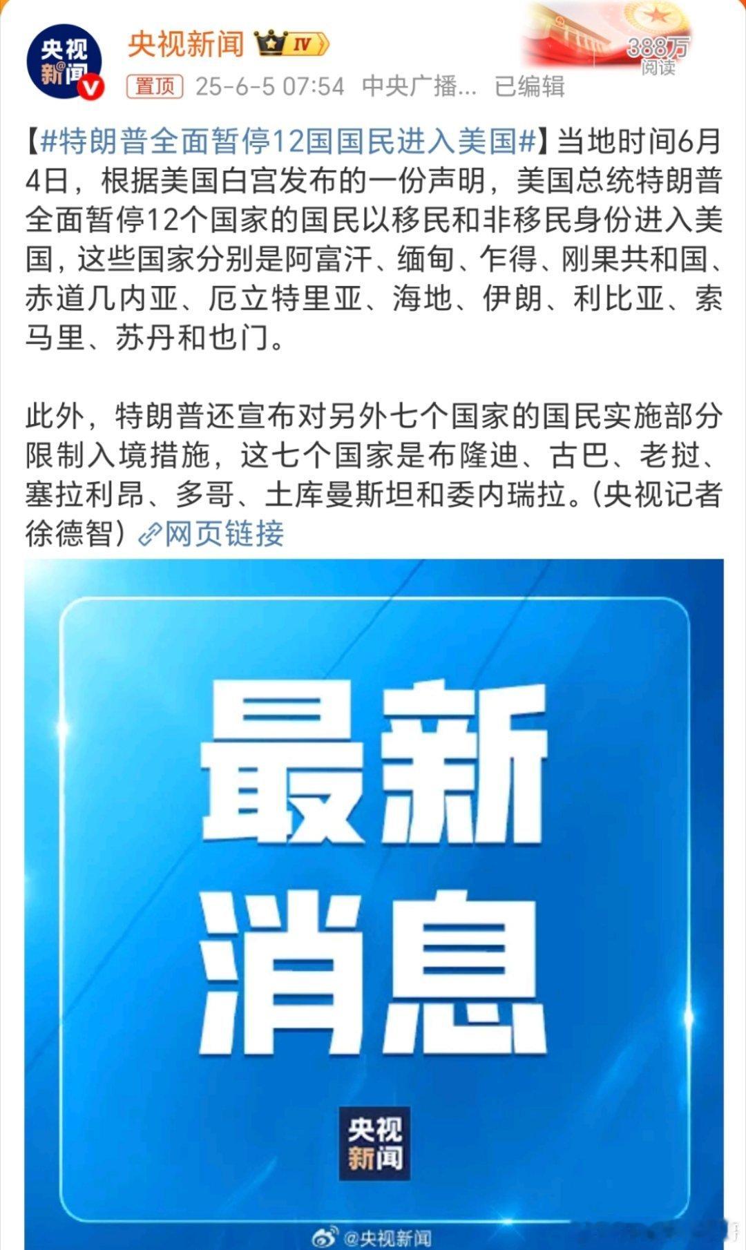 特朗普全面暂停12国国民进入美国当地时间6月4日，根据美国白宫发布的一份声明，美
