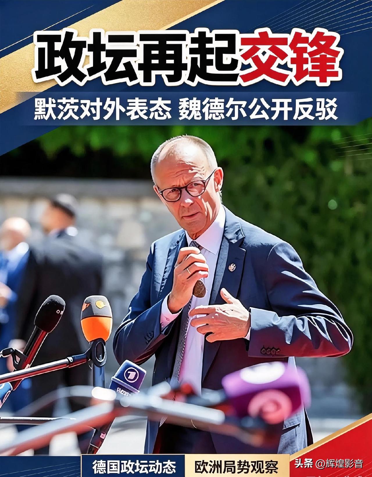 🔥🇩🇪⚖️📢政坛再起交锋！默茨对外表态，魏德尔公开提出反驳｜欧洲最新快讯