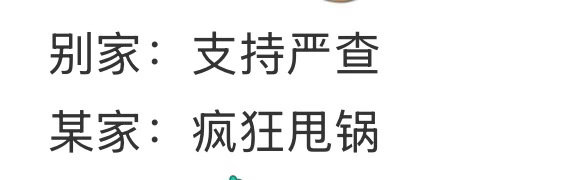 所有人都支持严查，只有🦐在疯狂甩锅，还真是🦐惯用的伎俩