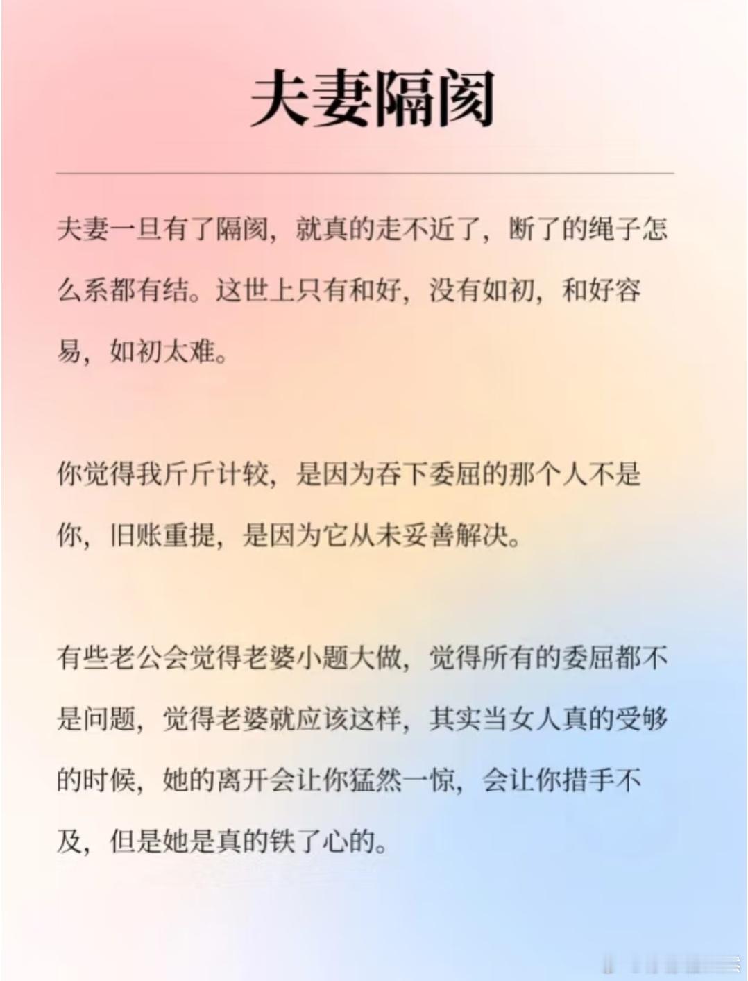 夫妻隔阂夫妻一旦有了隔阂，就真的走不近了，断了的绳子怎么系都有结。这世上只有和好