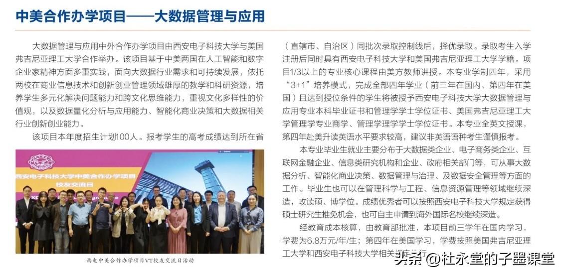 西安电子科技大学，中外合作办学专业……
#子墨高考志愿填报资讯#
跟随子墨老师，
