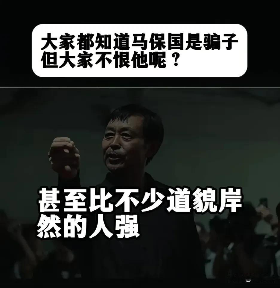 我喜欢马保国的坦然
真诚，不过度包装
比一些包装出来的什么经济舱，吃素菜
一年用