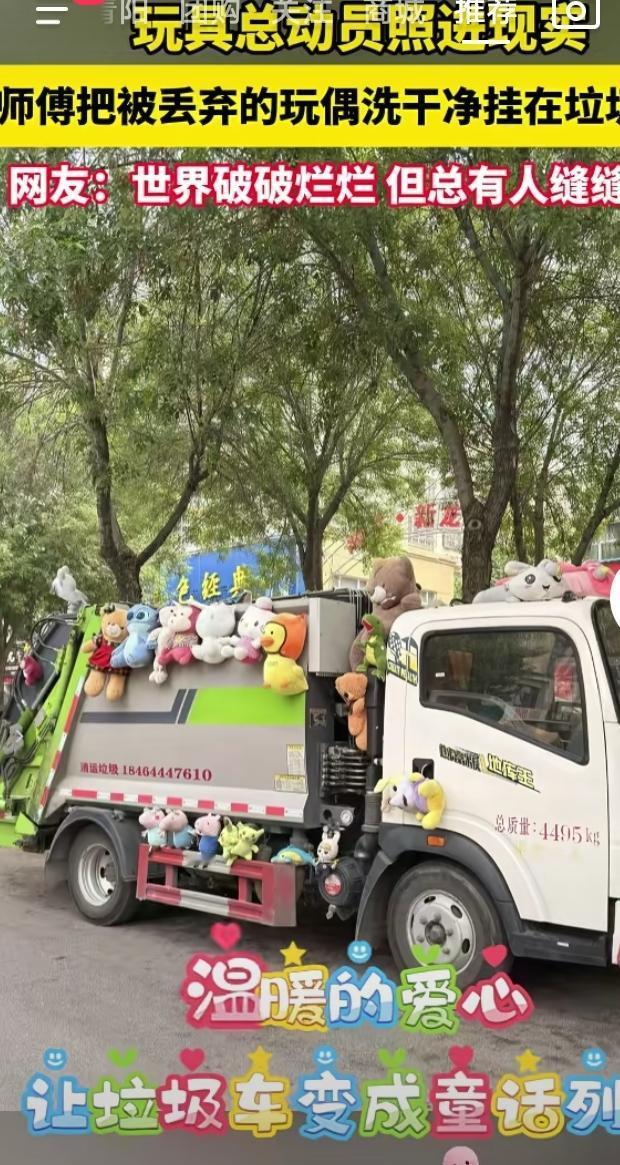 环卫车变“玩具车”，真暖心！世界破破烂烂，但总有人缝缝补补！