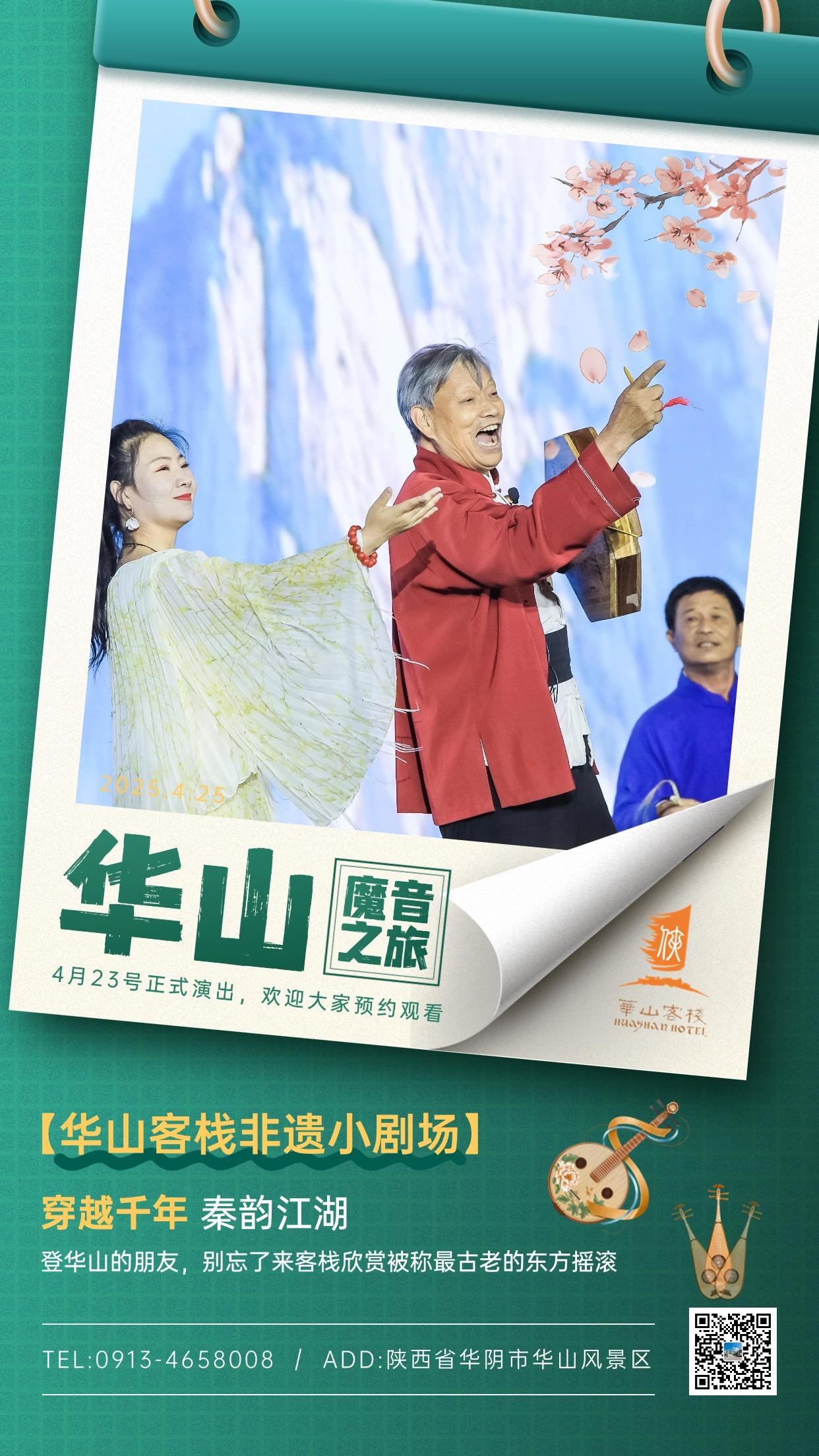 🎉家人们速冲！华山客栈隐山居非遗小剧场「魔音之旅」4 月 23 日震撼开演！国
