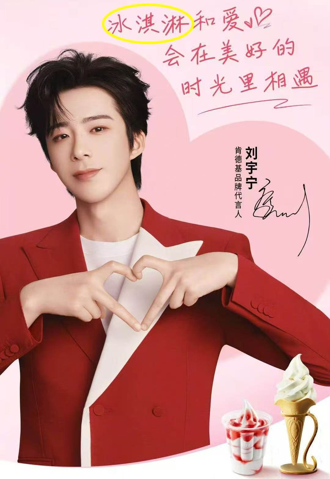 刘宇宁肯德基品牌代言人以前吃肯德基是为了填饱肚子，现在吃肯德基是为了感受刘宇宁的