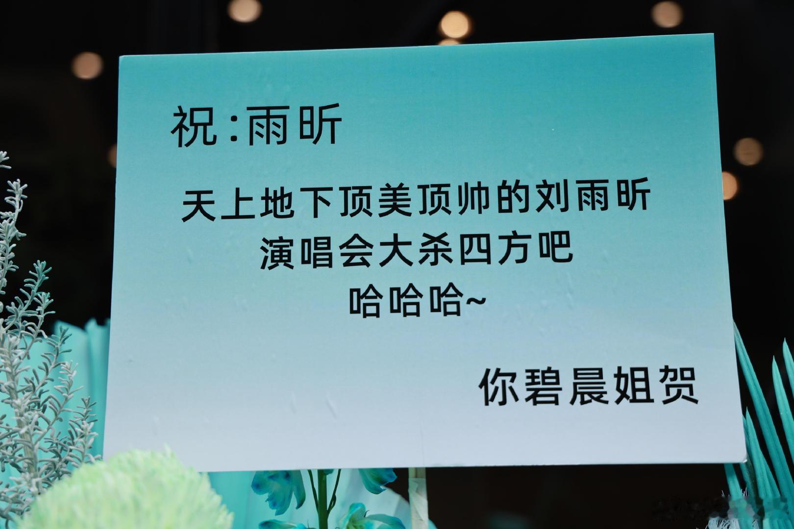 张碧晨给刘雨昕演唱会送花篮别的明星花篮全是标准祝福语，就张碧晨写得随性又可爱，结