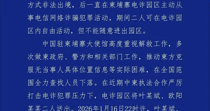 江西警方通报“小伙叶文斌在柬埔寨失联”：在柬埔寨主动从事电诈犯罪活动，已被刑事拘留