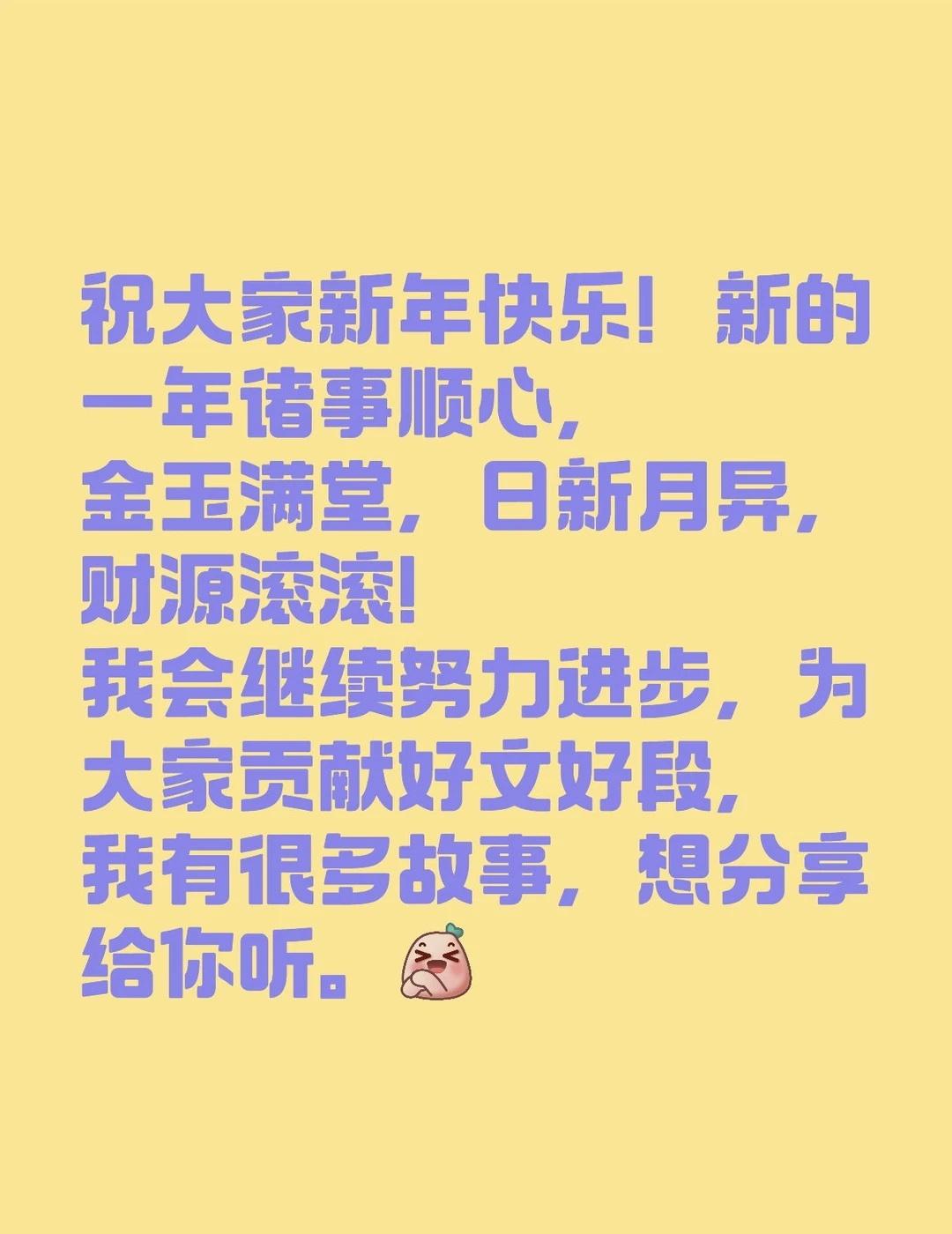 祝大家新年快乐！新的一年诸事顺心，金玉满堂，日新月异，财源滚滚！
祝大家新年快乐