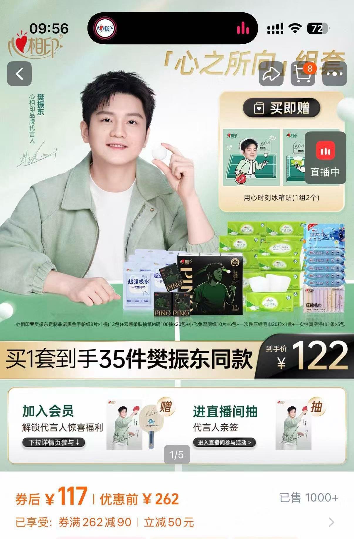 樊振东心相印品牌代言人 貌似是价格
