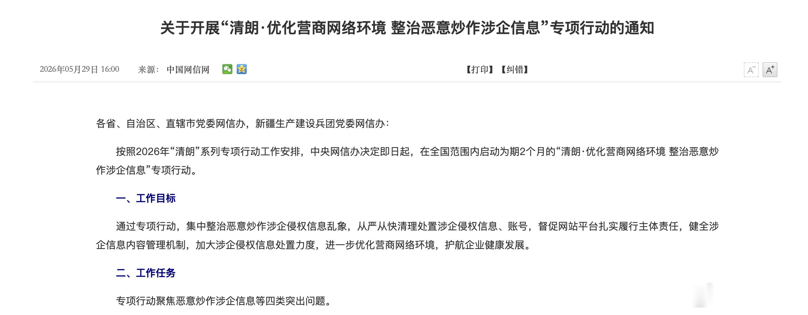 【网信办启动专项行动 ：整治诋毁抹黑企业、侵犯企业家个人权益等问题】5月29日，