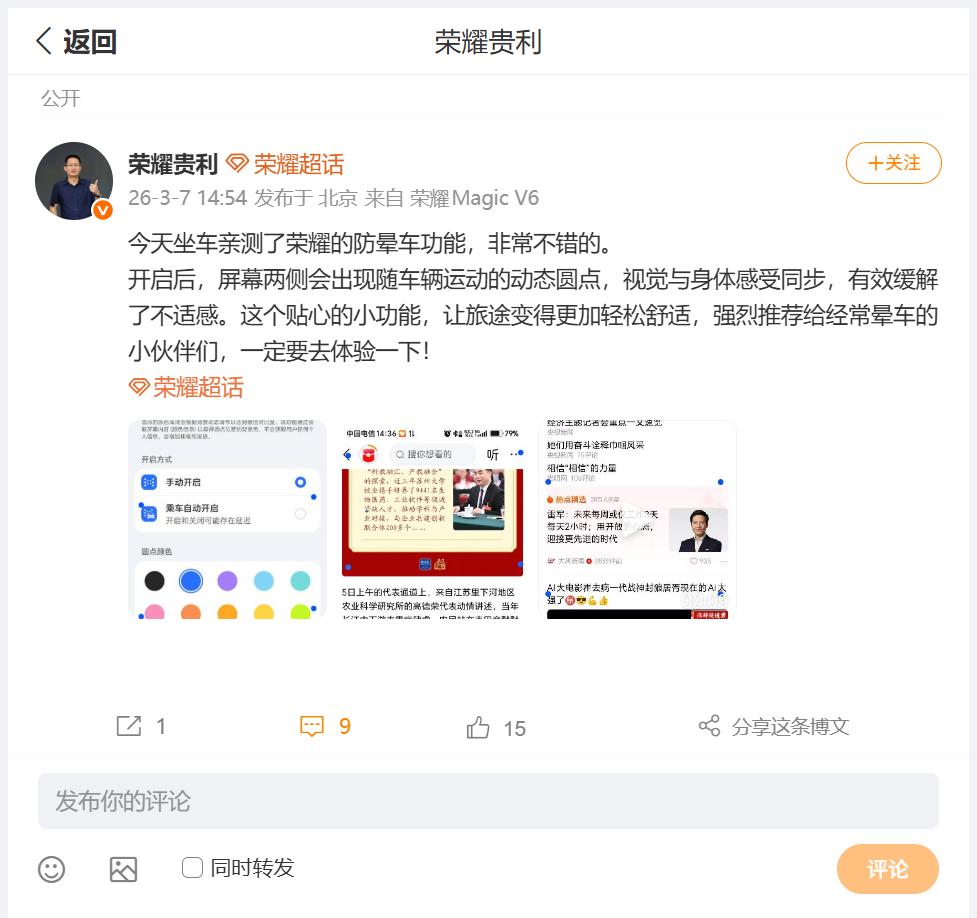 荣耀的防晕车功能，小伙伴们有没有体验过呢？刚刚看到荣耀MagicOS产品总监贵利