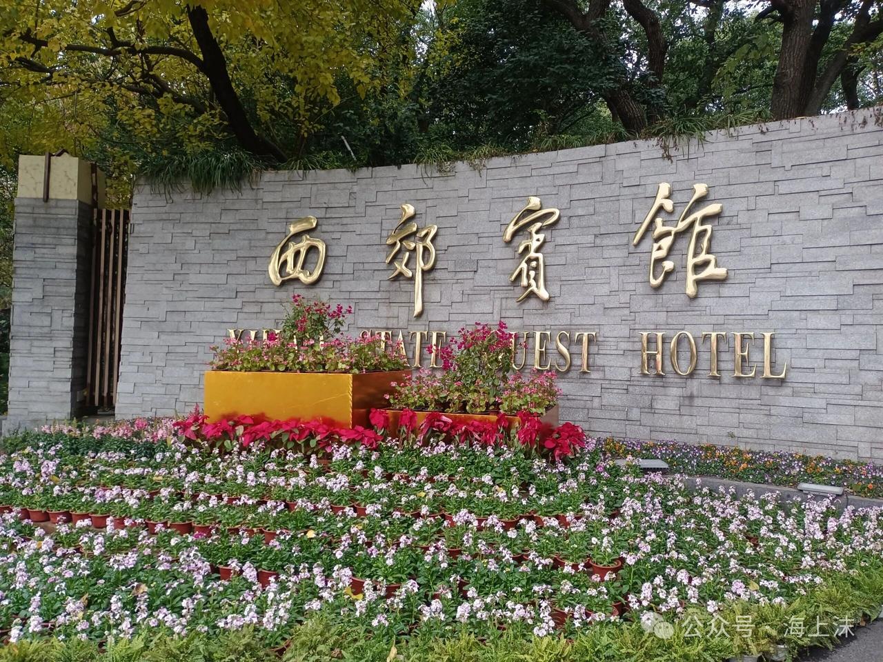 建于上世纪六十年代的上海西郊宾馆，总占地面积约一千二百亩，算是公园式渡假宾馆。怎