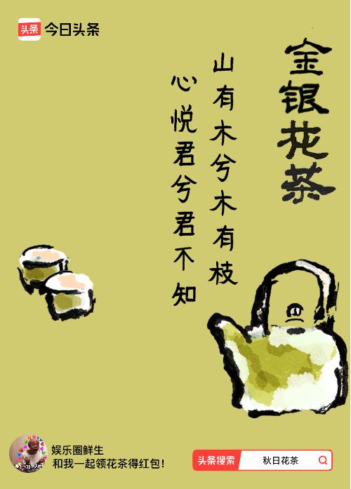 秋日领花茶我领到了秋日限定花茶：山有木兮木有枝，心悦君兮君不知，戳这里👉快来领