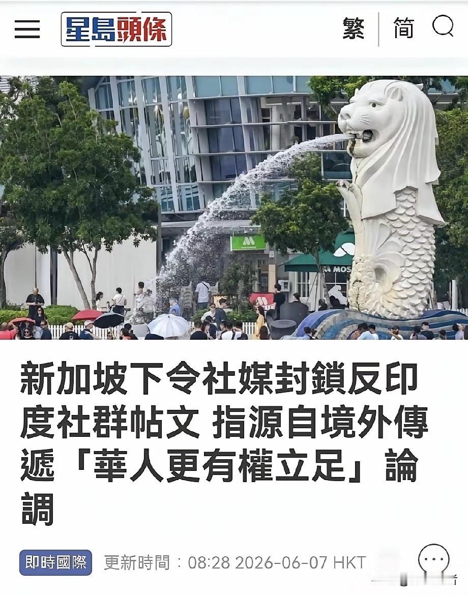 新加坡印度化？新加坡主流媒体为印度裔族群发声了！不仅新加坡政府下令社交媒体平台封