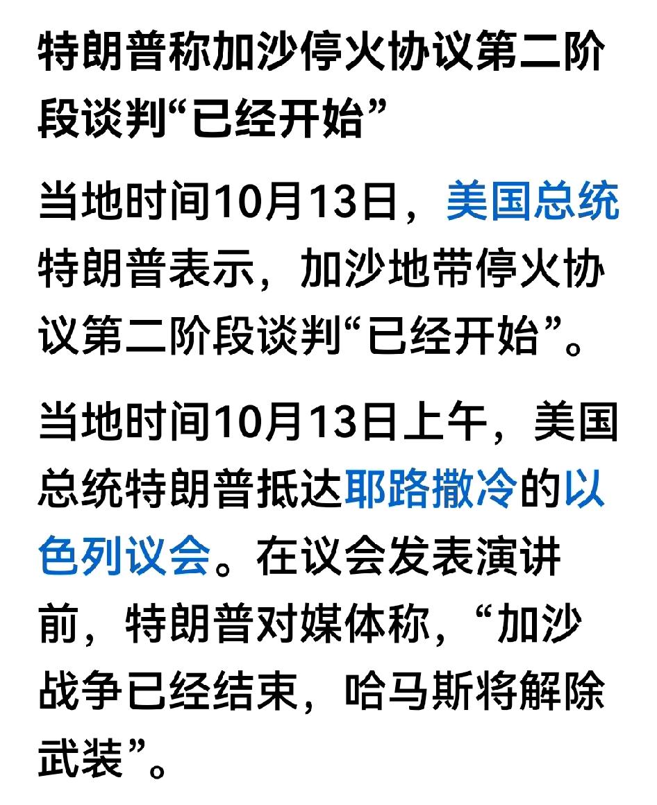 加沙战争结束，停火第二阶段开始，解除哈马斯武装！

拭目以待…