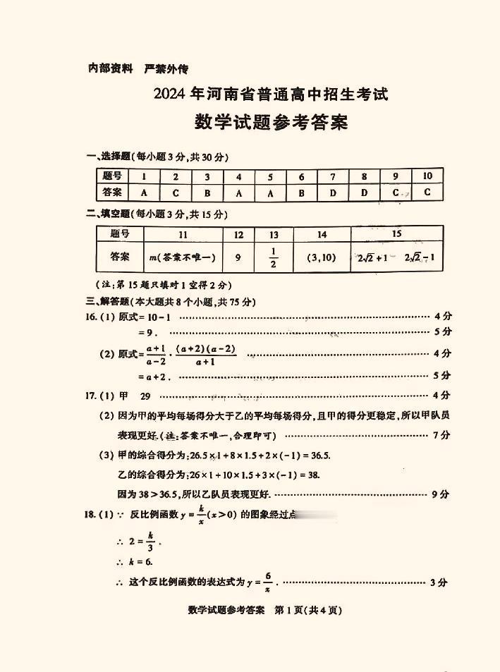 #河南中考数学#2024河南中考数学答案 
参考答案