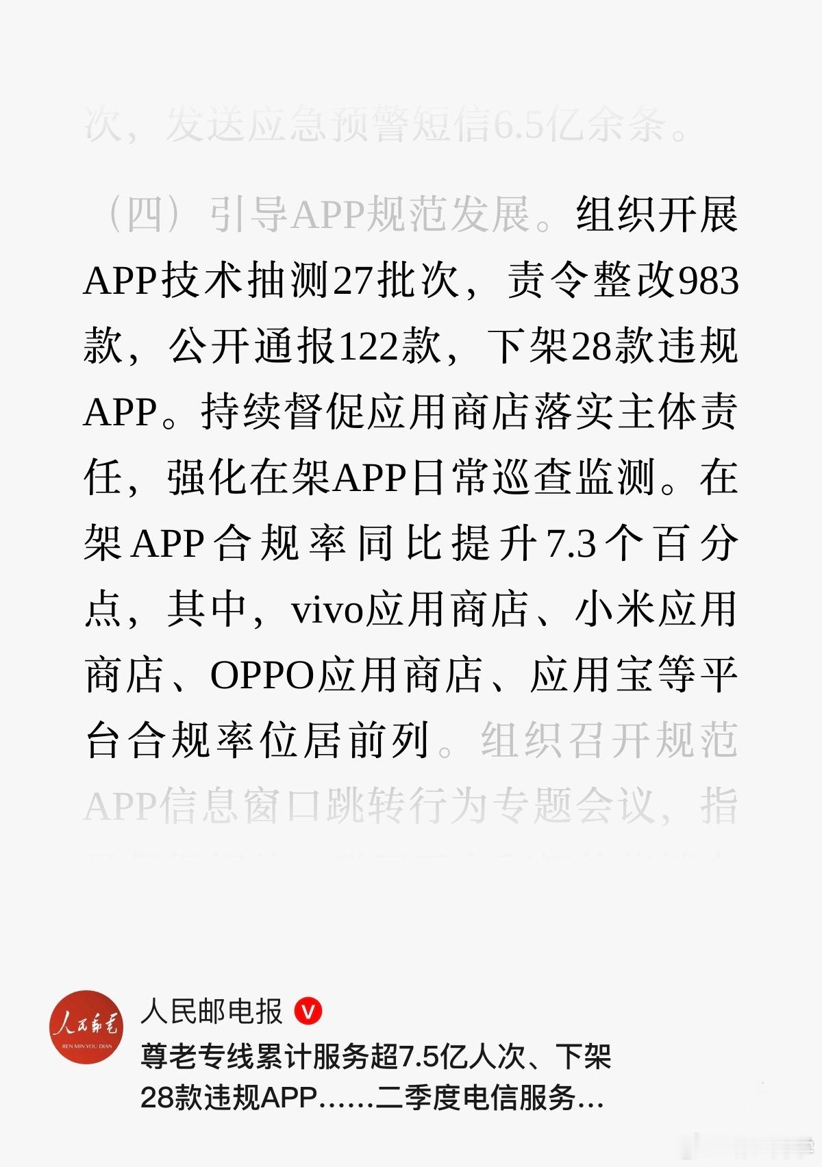 工信部点名表扬vivo、小米、OPPO应用商店，台合规率位居前列。 