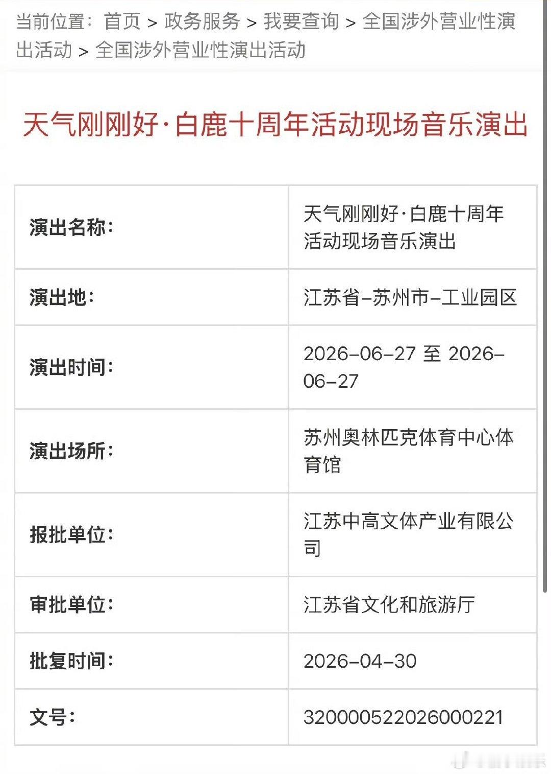 白鹿演唱会过审居然开演唱会了 