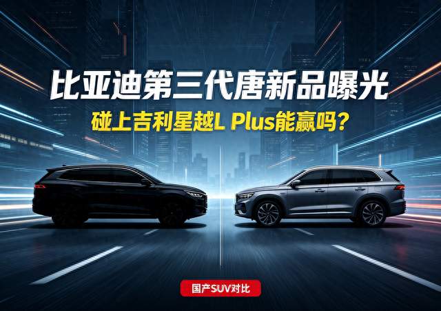 比亚迪第三代唐新品曝光，碰上吉利星越L Plus能赢吗？