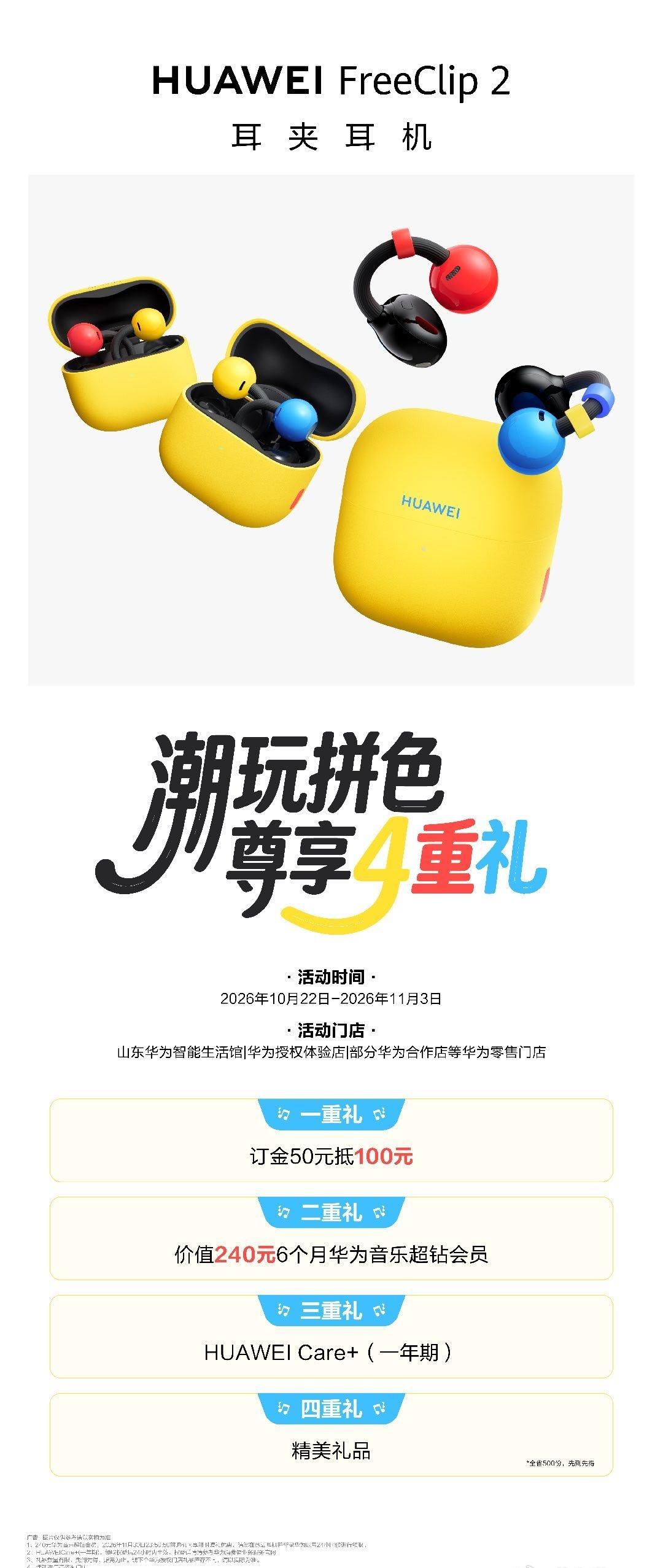撞色不撞款，潮玩不设限！华为FreeClip 2 耳夹耳机全新潮玩拼色，10月2