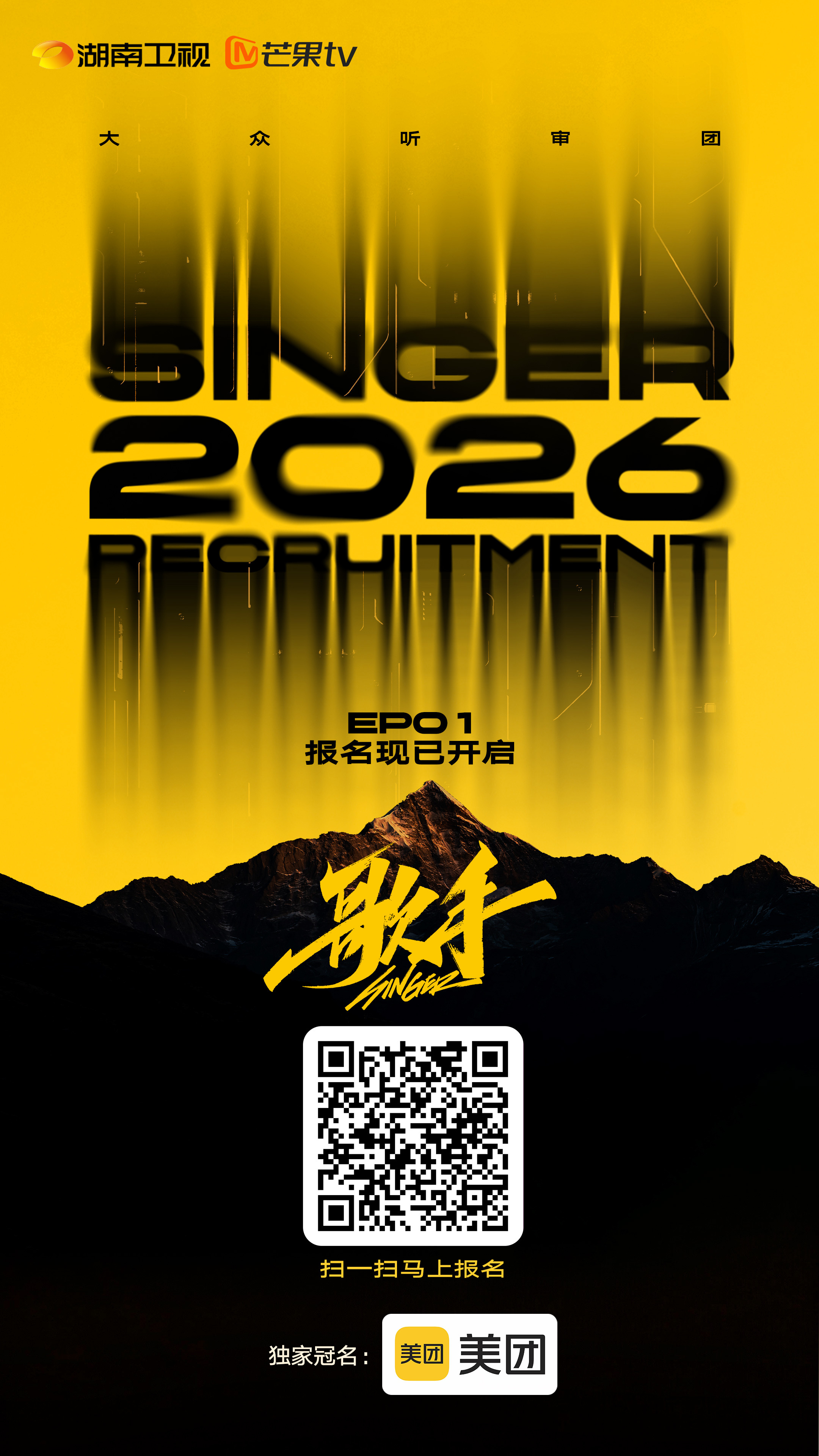 你的一票，决定歌手去留！歌手2026大众听审报名 开启，做现场决策者⚖️ 