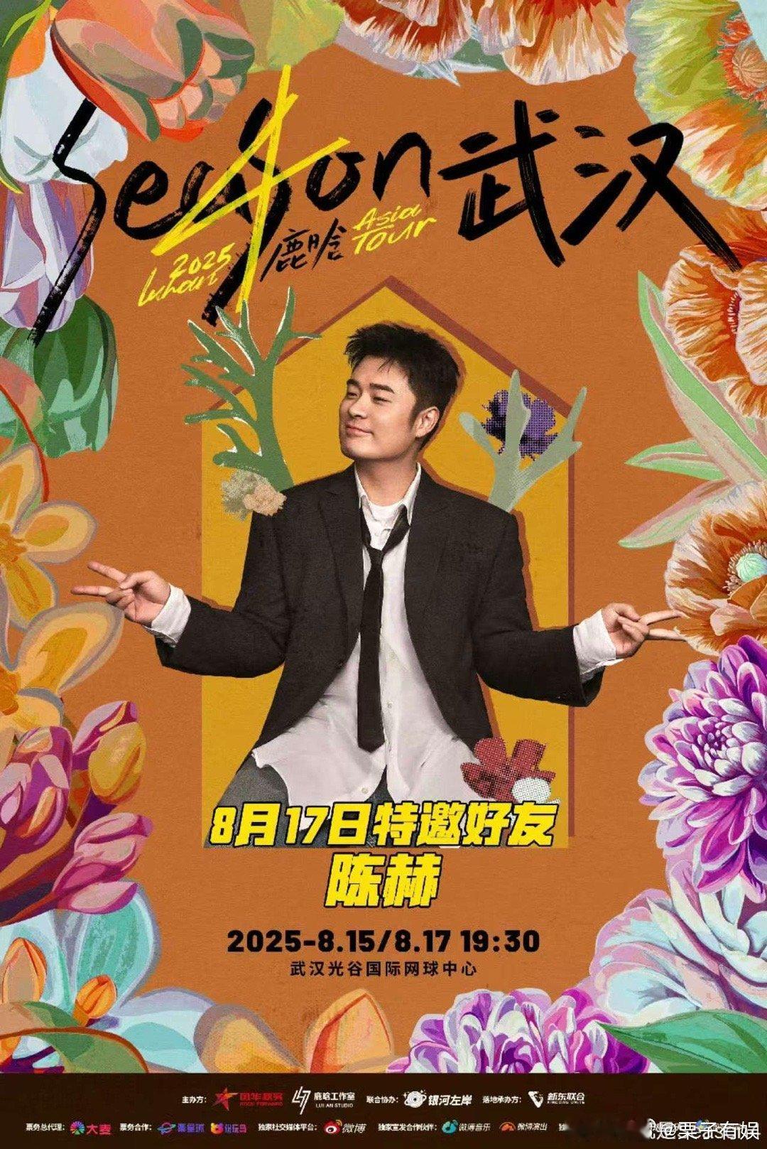 鹿晗官宣武汉站特邀好友陈赫鹿晗特邀好友陈赫鹿晗特邀好友陈赫，挺好，哇哦 ​​​