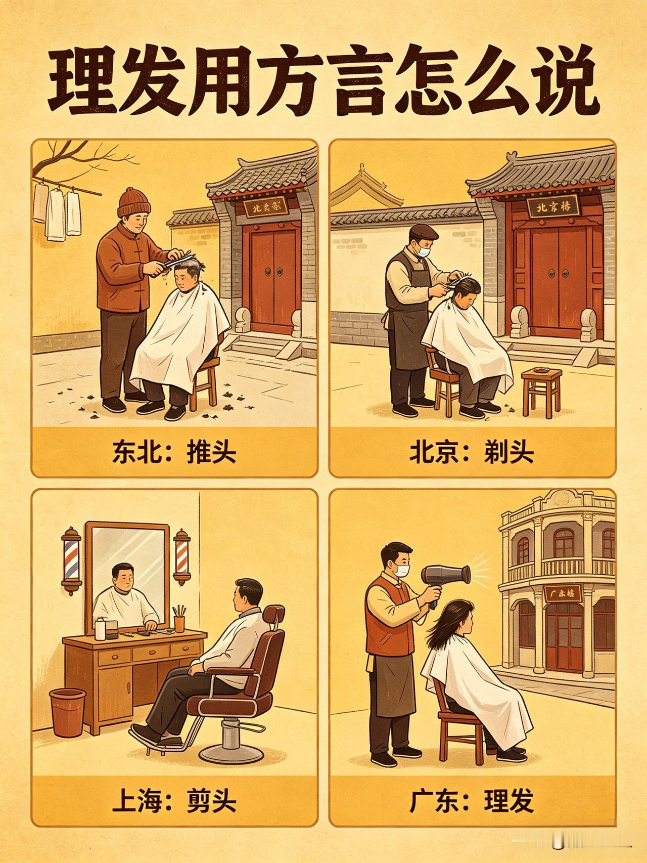 别只会说剪头发！各地方言叫法大不一样。广东话叫剃头，闽南语称修容，四川话喊铰头发