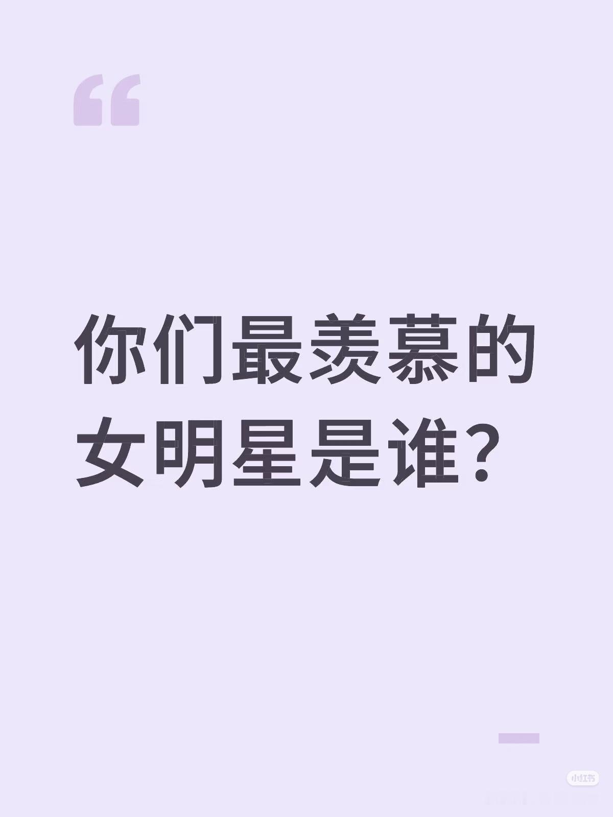 近七百条留言八成以上都cue刘亦菲，满屏都是刘亦菲。她不仅美成了形容词，更是活出