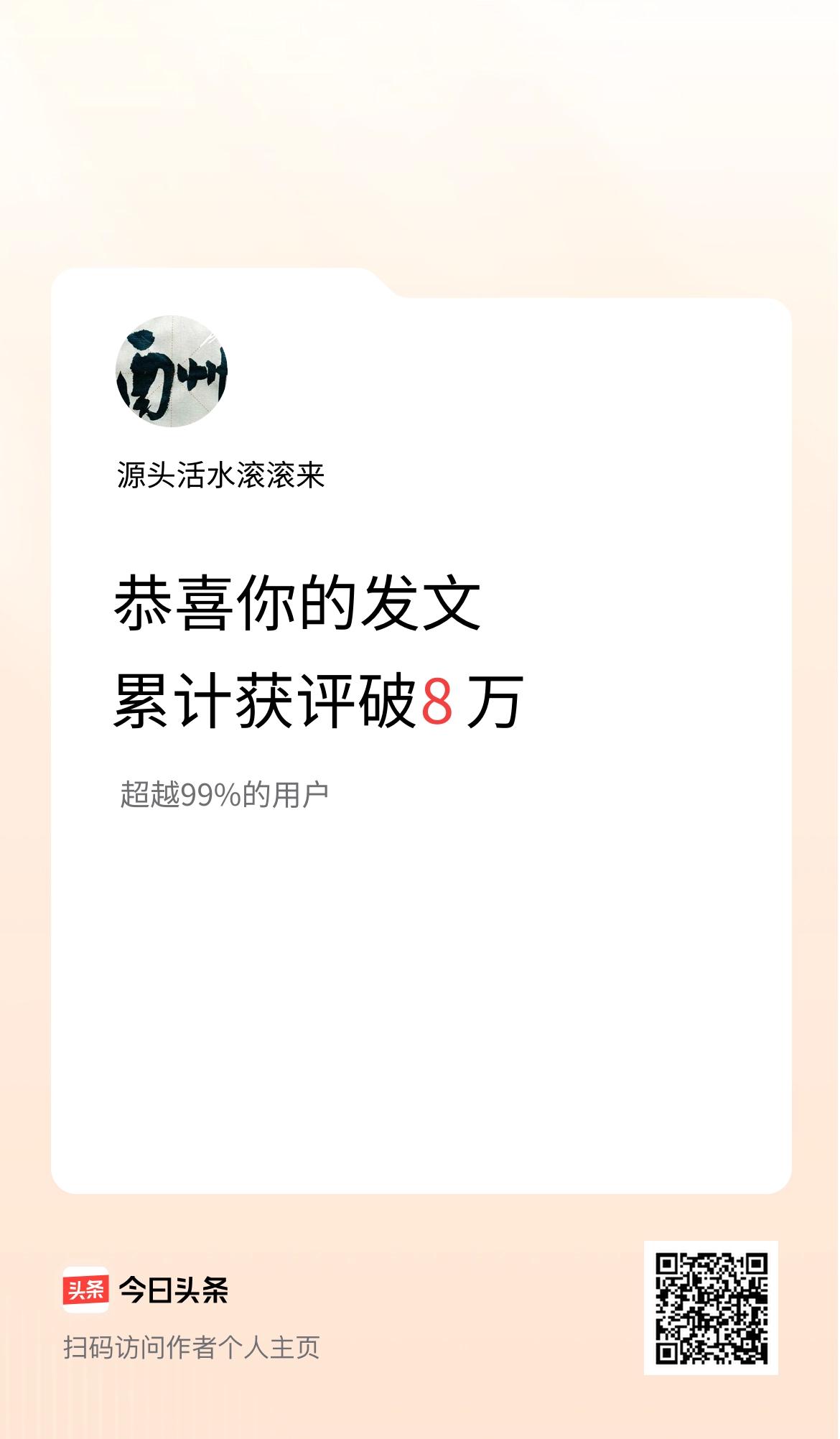 我在头条累计获评论量破8万啦！