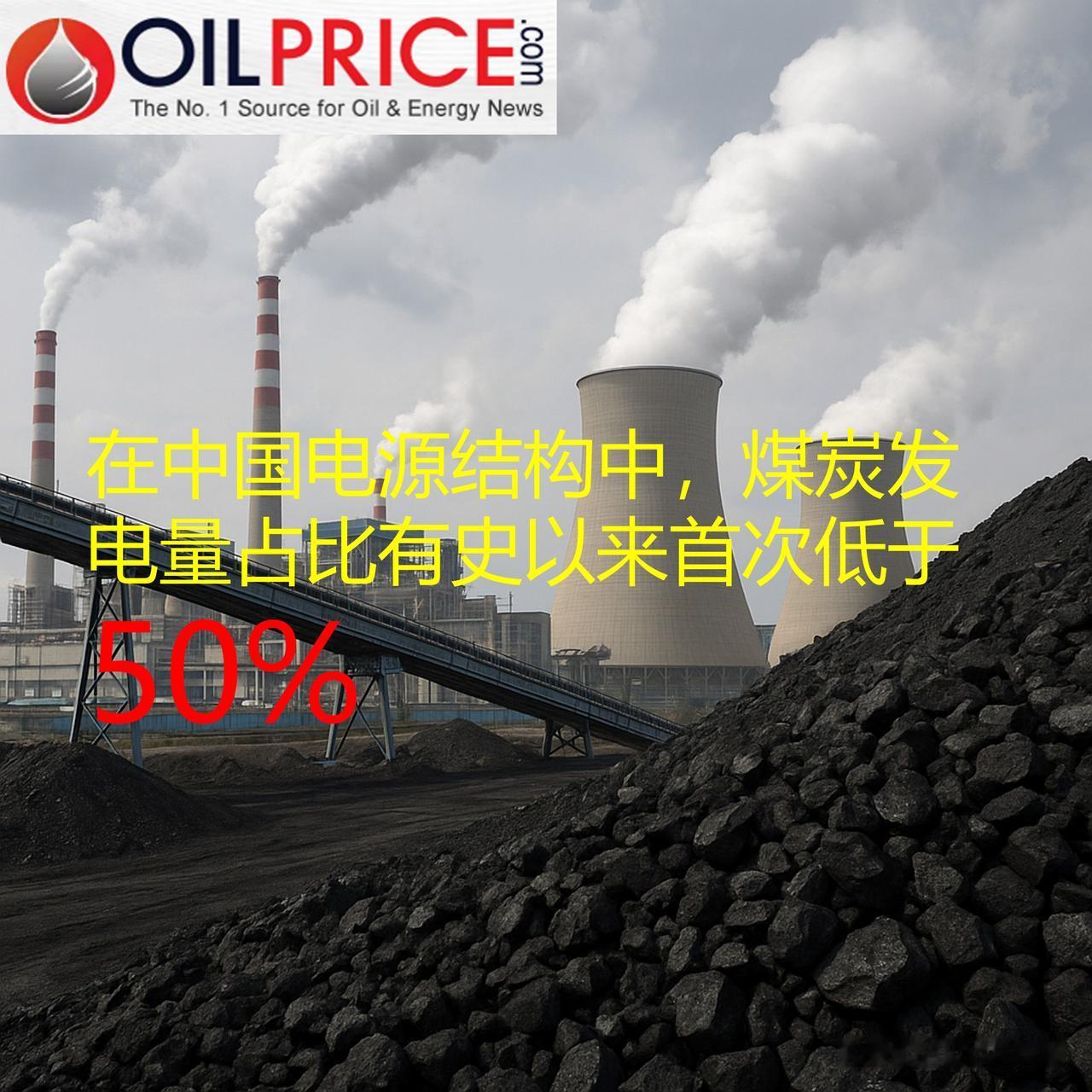 在中国电源结构中，煤炭发电量占比有史以来首次低于 50%

2026 年上半年，