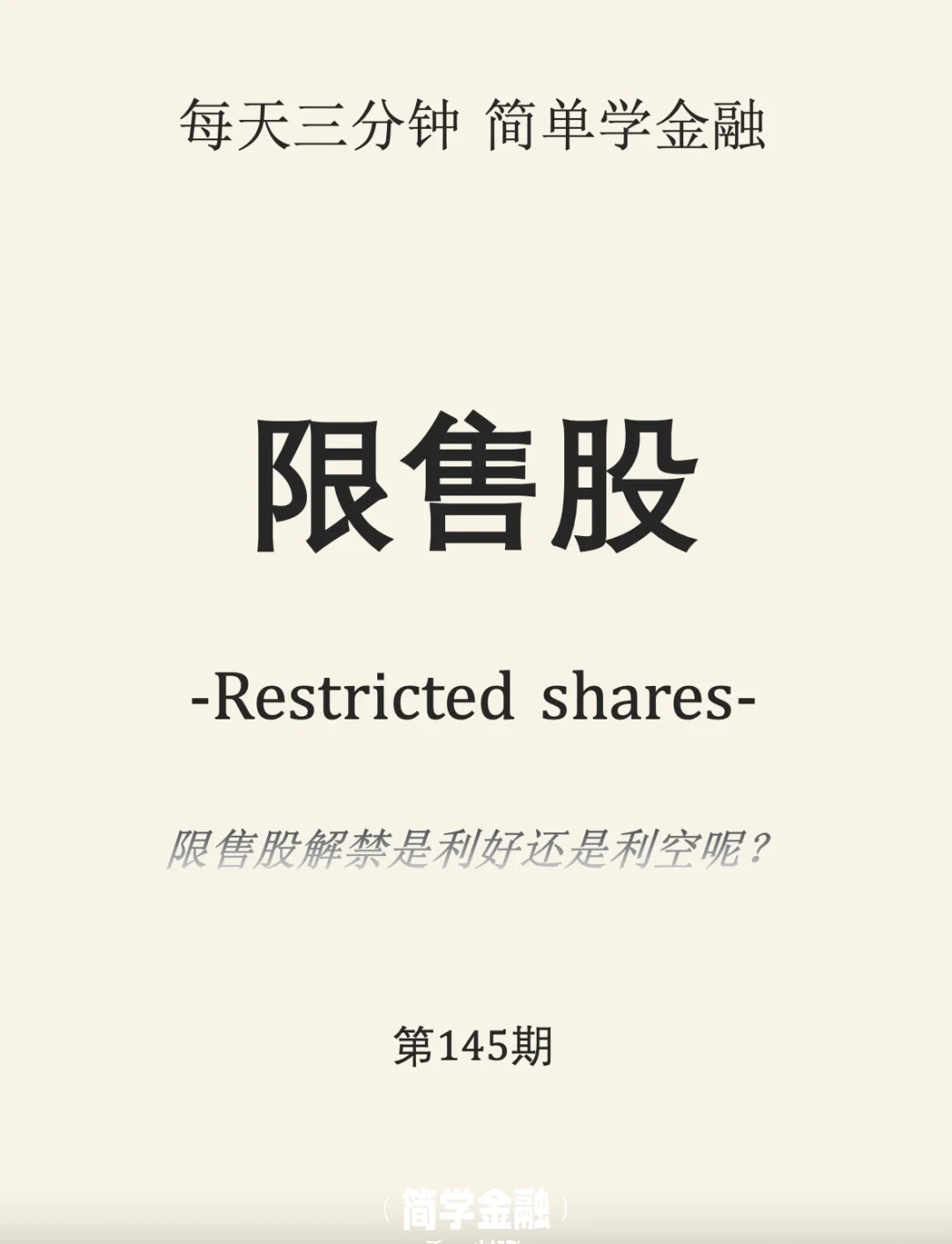 简学金融第145期:限售股