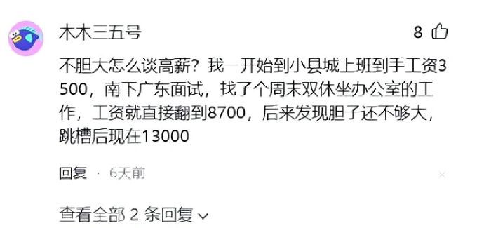 找工作越大胆人生越幸运 ​​​