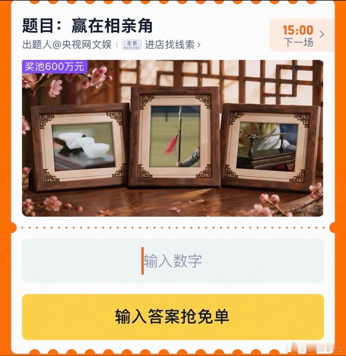 uu们今日的淘宝免单来啦～题目公布：赢在相亲角线索：淘到好彩头 需要注意每个人只