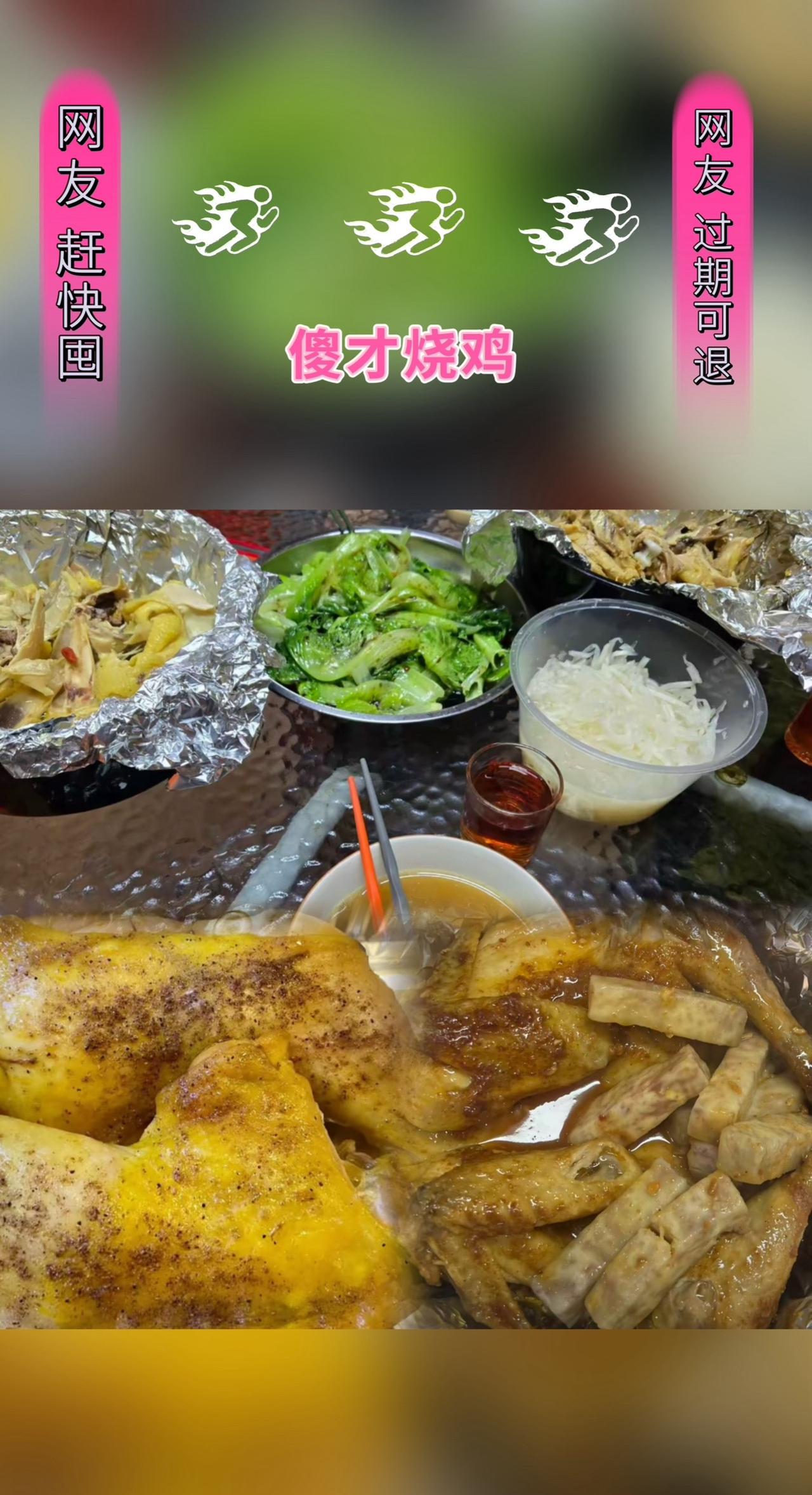 傻才烧鸡(泉州店)#抖音美食推荐官 #快来一起尝个鲜 #美食vlog #美食分享