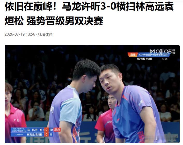 要是秀昕的体力再好一点，和小枣再组“新闻联播”，说不定一样能进决赛。
马龙许昕晋