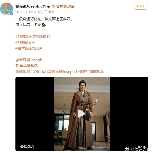 曾舜晞工作室认养一条龙月鳞绮纪定档等了许久终于定档，很期待曾舜晞诠释的武拾光会带