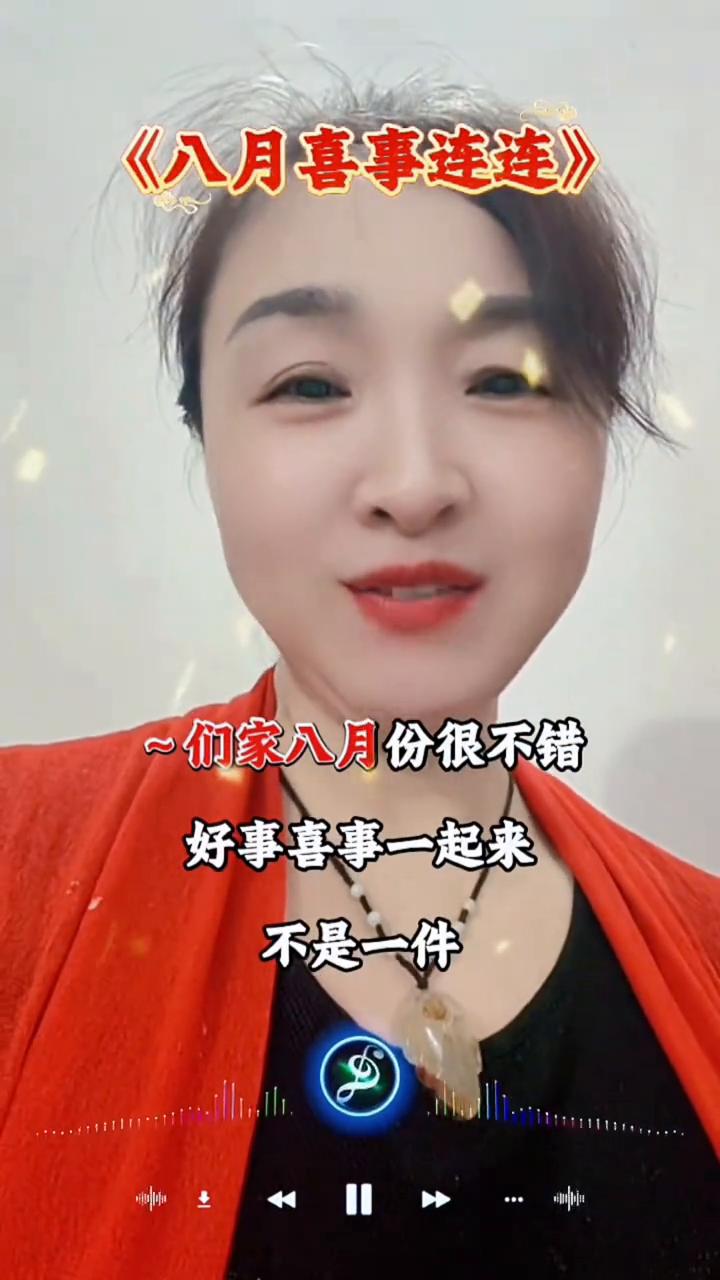 八月喜事连连。
要做好准备了，你们家八月份很不错，好事喜事一起来，不是一件，是一
