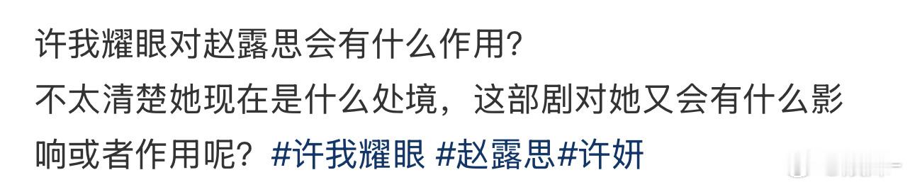 那太有用了，赵露思更加有底气对抗公司了，目前处境应该会比播之前好很多，希望能有个