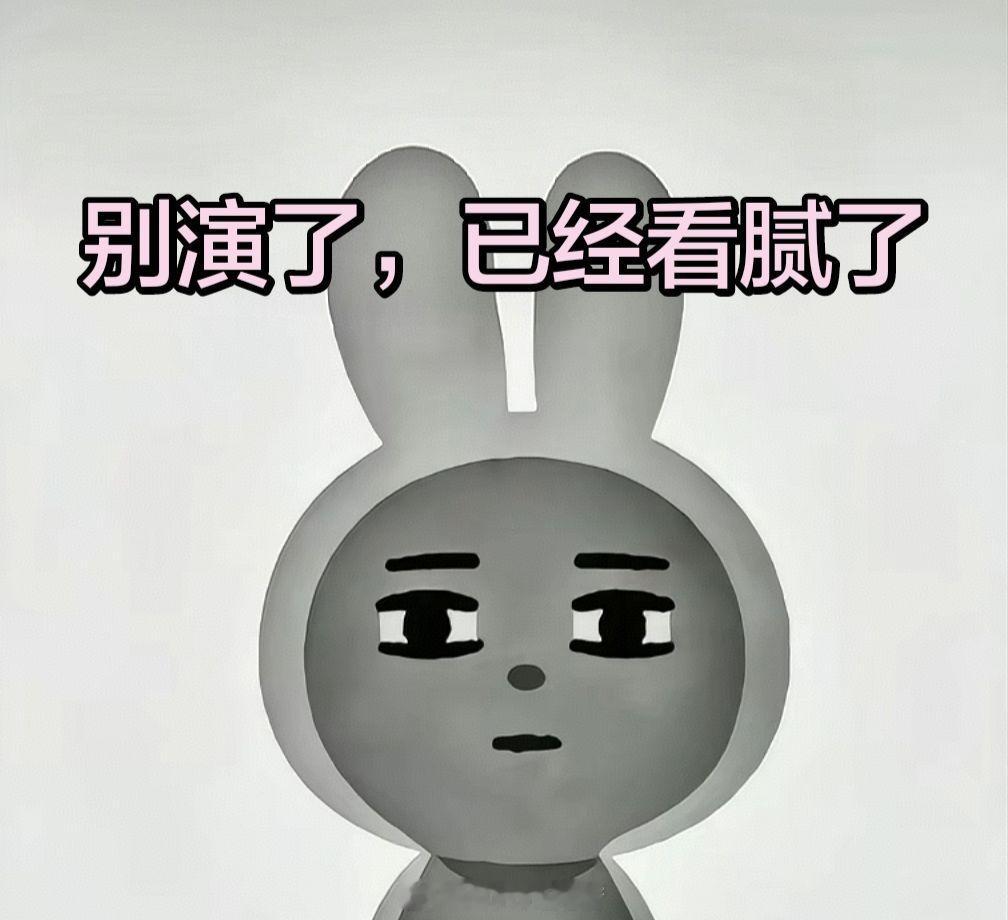 我现在对大部分人的态度你演够了没 ​​​
