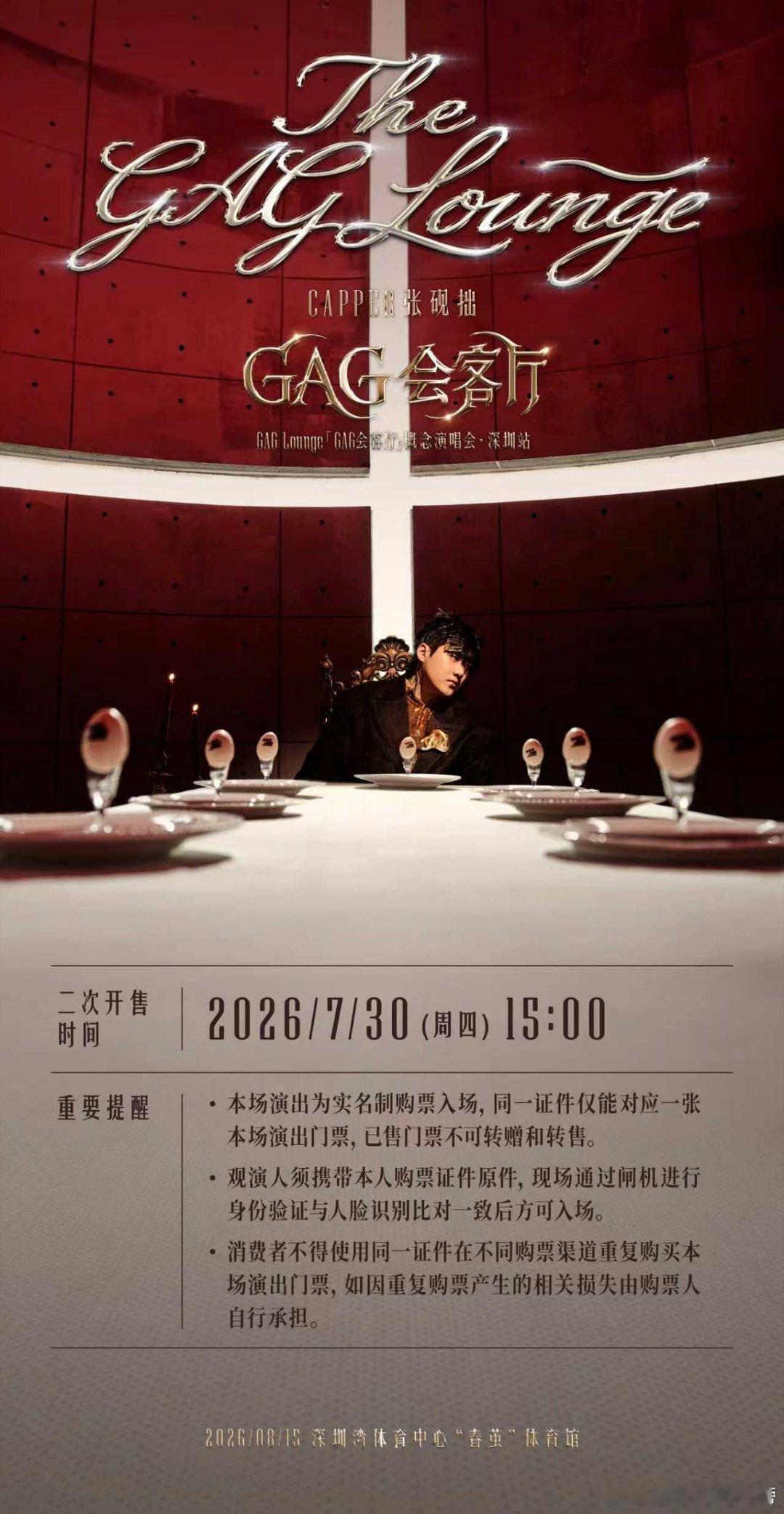 Capper深圳GAG会客厅演唱会二次开票时间已定，7月30日（下周四）15:0