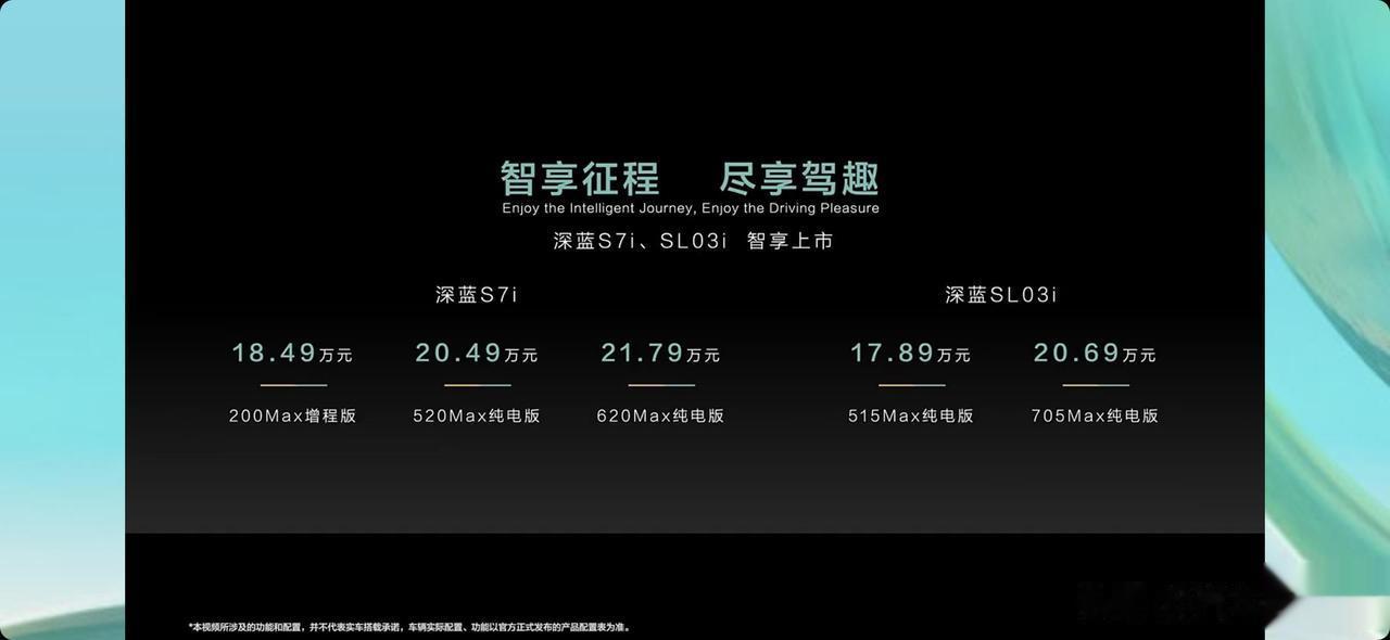 增加高阶驾驶辅助系统，深蓝SL03i和深蓝S7i上市

深蓝汽车虽然在市场中的热