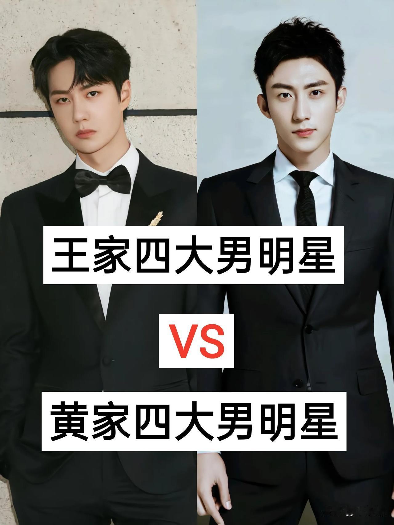 王家四大男明星VS黄家四大男明星顶流男明星 内娱男明星