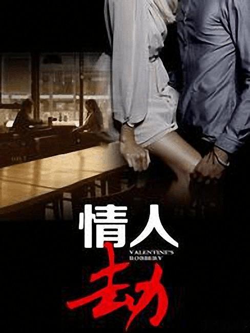 Netflix 出品的英国C度限定剧《情劫》 (2023)，讲述一段颠覆家庭的禁